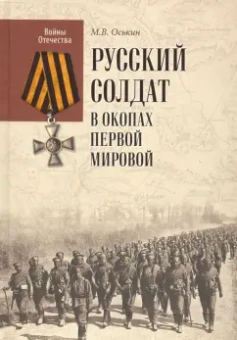 Максим Оськин: Русский солдат в окопах Первой мировой