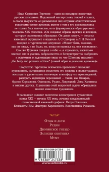 Тургенев Иван Сергеевич: Отцы и дети. Дворянское гнездо. Записки охотника