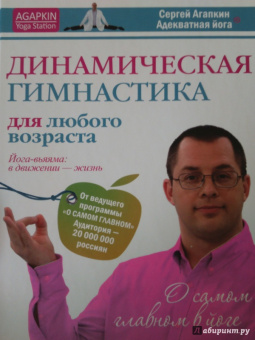 Сергей Агапкин: Динамическая гимнастика для любого возраста. Йога-вьямма. В движении -жизнь