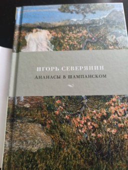 Игорь Северянин: Ананасы в шампанском