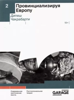 Дипеш Чакрабарти: Провинциализируя Европу