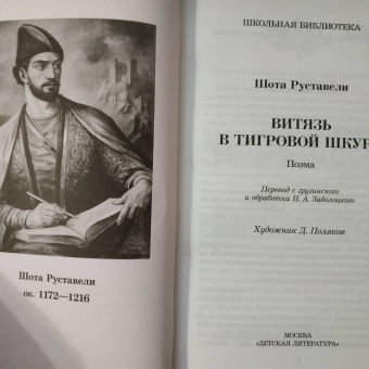 Шота Руставели: Витязь в тигровой шкуре