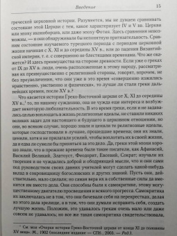 Алексей Лебедев: История Греко-Восточной церкви под властью турок. От падения Константинополя в 1453 г.