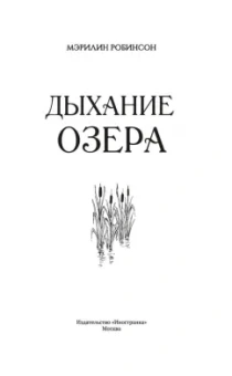 Мэрилин Робинсон: Дыхание озера