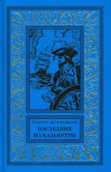 Роберт Штильмарк: Наследник из Калькутты