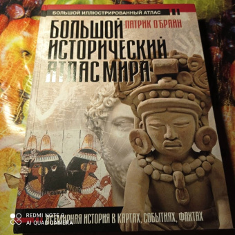 Патрик О`Брайн: Большой исторический атлас мира