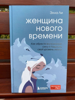 Элла Ли: Женщина нового времени. Как обрести внутреннюю силу и повысить свой уровень жизни