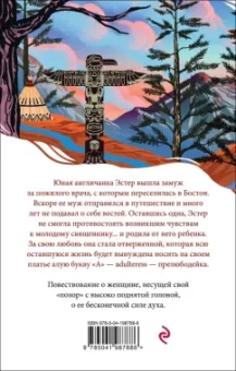 Натаниель Готорн: Алая буква