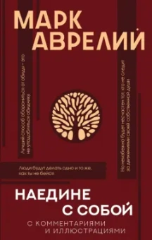 Аврелий Марк: Наедине с собой с комментариями и иллюстрациями
