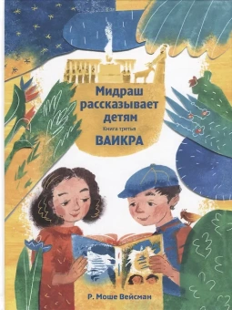 Вейсман Моше: Мидраш рассказывает детям. Книга Ваикра