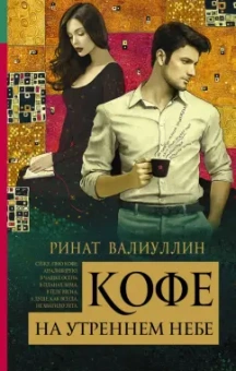 Ринат Валиуллин: Кофе на утреннем небе