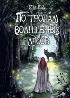 Яна Вуд: По тропам волшебных лесов
