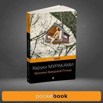 Мураками Харуки: Хроники Заводной Птицы