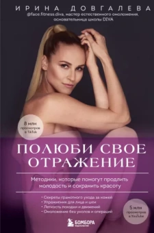 Ирина Довгалева: Полюби свое отражение. Методики, которые помогут продлить молодость и сохранить красоту