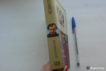 Федор Достоевский: Идиот