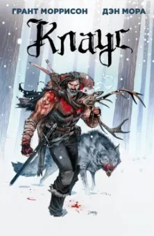 Грант Моррисон: Клаус
