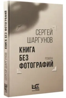 Сергей Шаргунов: Книга без фотографий