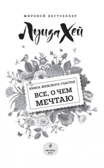 Луиза Хей: Книга женского счастья. Все о чем мечтаю. Новогоднее оформление