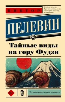 Пелевин Виктор Олегович: Тайные виды на гору Фудзи