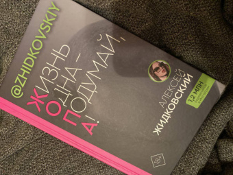Алексей Жидковский: Жизнь Одна - Подумай, А!