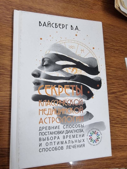 Виталий Вайсберг: Секреты классической медицинской астрологии. Древние способы постановки диагноза