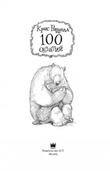 Крис Ридделл: 100 объятий