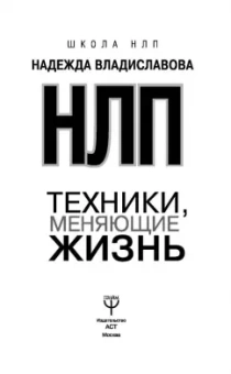 Надежда Владиславова: НЛП. Техники, меняющие жизнь