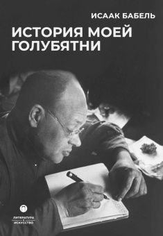 Бабель И.Э.: История моей голубятни:  сборник
