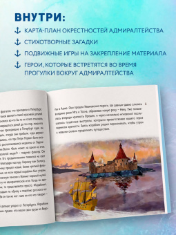 Григорий Ткач: Сказка о потерянном якоре. Занимательные прогулки по Петербургу для детей и родителей