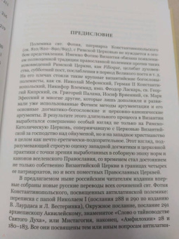 Святитель Фотий. патриарх Константинопольский: Антилатинские сочинения