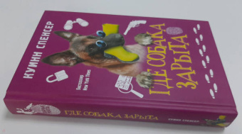 Спенсер Куинн: Где собака зарыта
