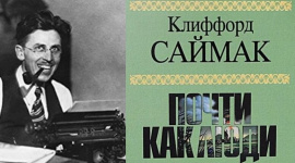 Саймак Клиффорд