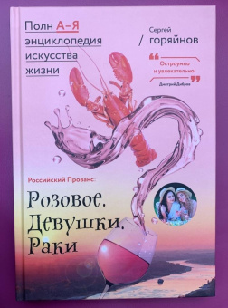 Сергей Горяйнов: Российский Прованс. Розовое. Девушки. Раки