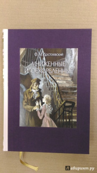 Федор Достоевский: Униженные и оскорбленные