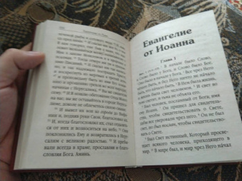 Святое Евангелие, на русском языке, с зачалами