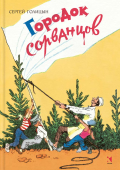 Голицын Сергей Михайлович: Городок сорванцов