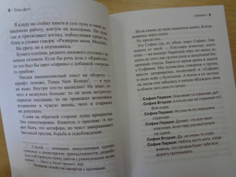 Саша Доун: Паника