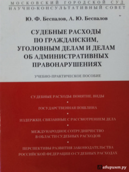 Беспалов, Беспалов: Судебные расходы по гражданским, уголовным делам и делам об административных правонарушениях