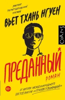 Вьет Нгуен: Преданный
