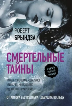 Роберт Брындза: Смертельные тайны