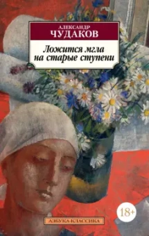 Александр Чудаков: Ложится мгла на старые ступени