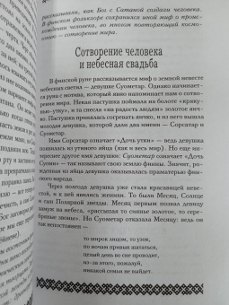 Владимир Петрухин: Финно-угорская мифология. По следам «Калевалы»