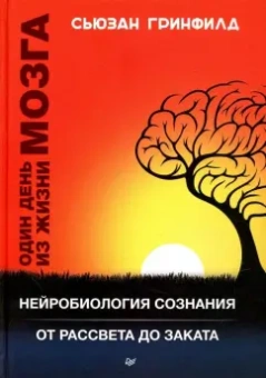 Сьюзан Гринфилд: Один день из жизни мозга. Нейробиология сознания от рассвета до заката