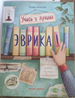 Марина Бабанская: Эврика! 50 вдохновляющих историй об ученых и изобретателях