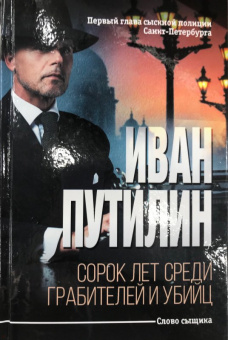 Иван Путилин: Сорок лет среди грабителей и убийц