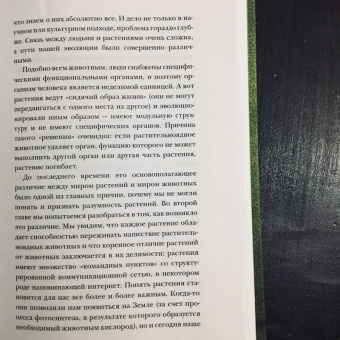 Манкузо, Виола: О чем думают растения. Тайная жизнь, скрытая от посторонних глаз