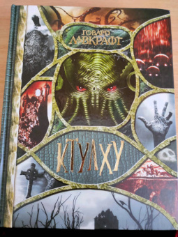 Говард Лавкрафт: Ктулху