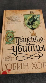 Робин Хобб: Сага о Видящих. Книга 3. Странствия убийцы