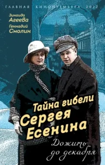 Агеева, Смолин: Тайна гибели Сергея Есенина. Дожить до декабря