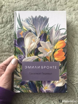 Эмили Бронте: Грозовой Перевал